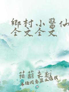 乡村小医仙阅读全文全文