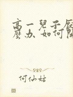 高一儿子厌学怎么办 如何开导孩子