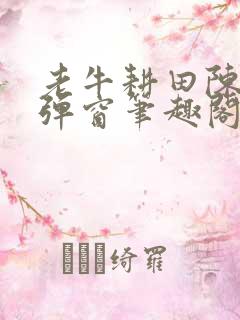 老牛耕田陈雪无弹窗笔趣阁