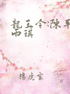 龙王令:陈平苏雨琪