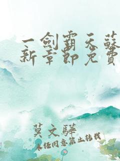 一剑霸天苏信最新章节免费阅读