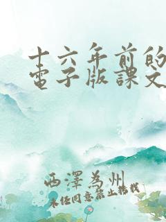 十六年前的回忆电子版课文