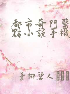 都市奇门医圣顶点小说手机版
