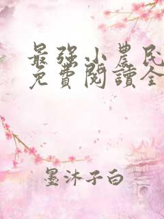 最强小农民李甜免费阅读全文