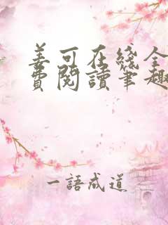 姜可在线全文免费阅读笔趣阁小说