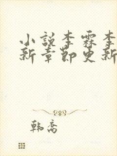 小说李霖李澜最新章节更新情况