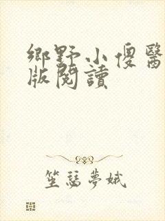 乡野小傻医完整版阅读