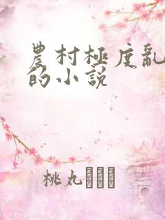 农村极度乱人伦的小说