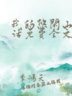 我的悠闲山村生活免费全文阅读