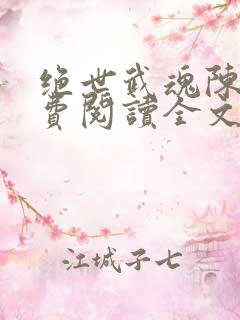 绝世武魂陈枫免费阅读全文5431章