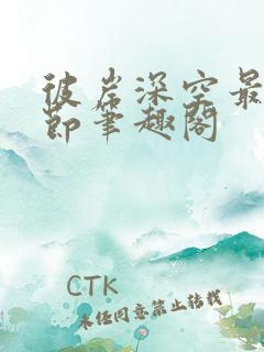 彼岸深空最新章节笔趣阁