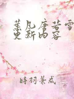 叶凡唐若雪最新更新内容