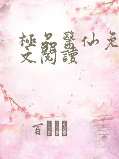 极品医仙免费全文阅读