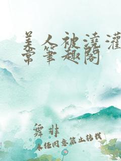 美人被浇灌的日常笔趣阁