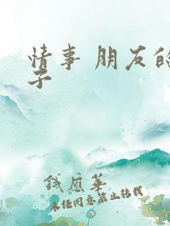 情事 朋友的妻子
