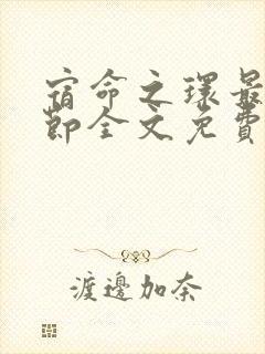 宿命之环最新章节全文免费阅读无弹窗