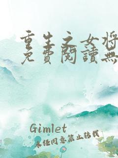 重生之女将星 免费阅读无弹窗