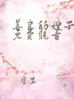 善良的嫂子手机免费观看