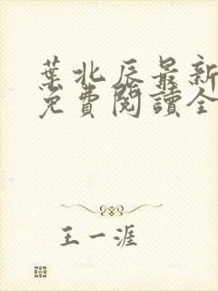 叶北辰最新章节免费阅读全文下载