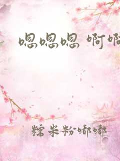 嗯嗯嗯 啊啊啊