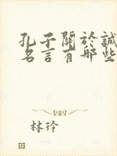 孔子关于诚信的名言有哪些