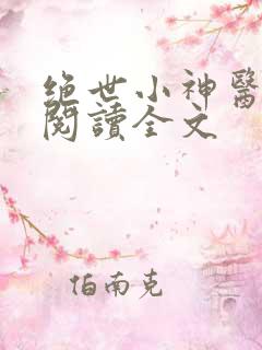 绝世小神医免费阅读全文