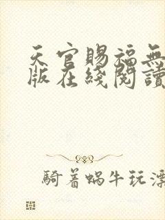天官赐福无删减版在线阅读 小说