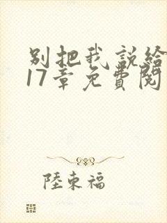 别把我说给她听17章免费阅读