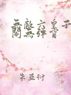 无敌六皇子笔趣阁无弹窗