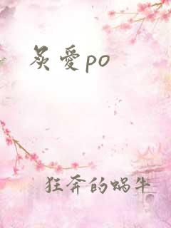 炙爱po