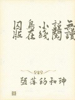 囚鸟小说无删减版在线阅读