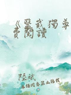 《医武独尊》免费阅读
