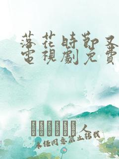 落花时节又逢君电视剧免费观看高清
