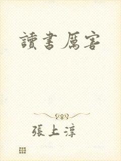 读书厉害