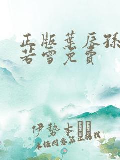 正版叶辰孙怡夏若雪免费