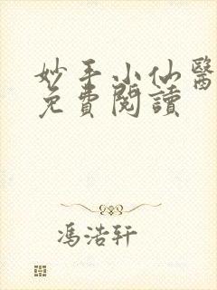 妙手小仙医吴东免费阅读