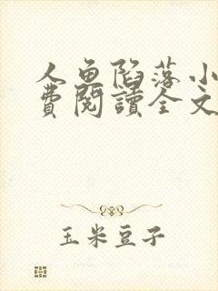 人鱼陷落小说免费阅读全文未删减