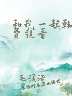 和我一起韩剧免费观看