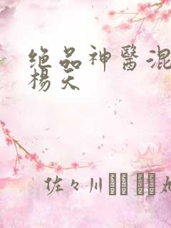 绝品神医混都市杨天