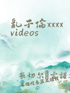 乱子伦xxxxvideos