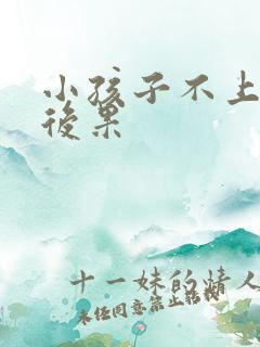 小孩子不上学的后果