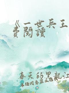 《一世兵王》免费阅读
