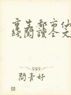重生都市仙帝在线阅读全文