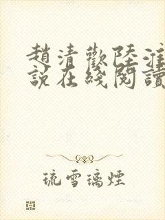赵清欢陆淮年小说在线阅读