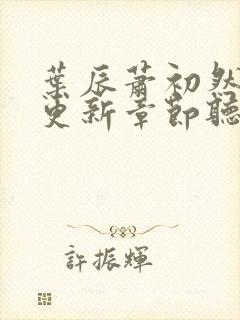 叶辰萧初然最新更新章节听书