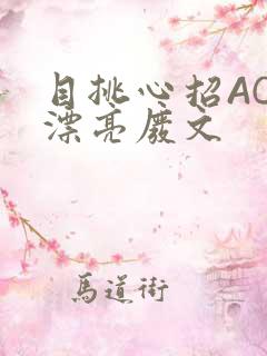 目挑心招AC小漂亮废文