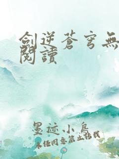 剑逆苍穹无弹窗阅读