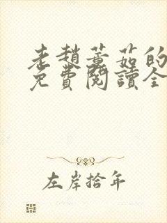 老赵董茹的小说免费阅读全文无弹窗