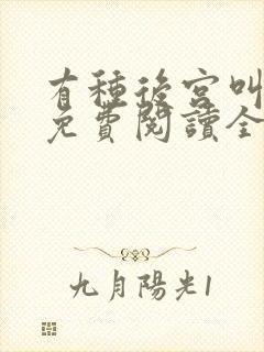 有种后宫叫德妃免费阅读全文