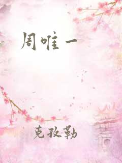 周唯一
